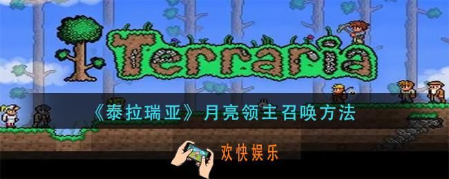泰拉瑞亚月亮领主怎么召唤_月亮领主召唤方法