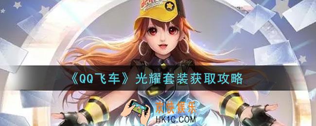 QQ飞车手游光耀套装怎么获得_光耀套装获取攻略
