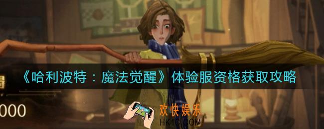 哈利波特魔法觉醒体验服资格怎么获得_体验服资格获取攻略