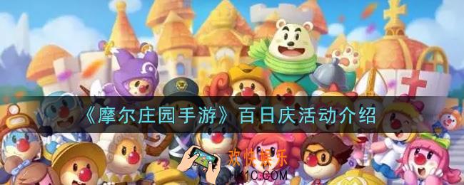 摩尔庄园手游百日庆活动内容奖励详解_百日庆活动介绍