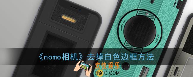 nomo相机怎么去掉边框_去掉白色框方法