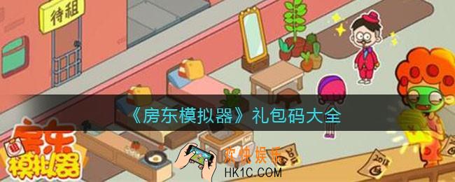 房东模拟器礼包码在哪里兑换_抖音房东模拟器礼包码大全