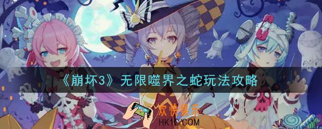 崩坏3无限噬界之蛇怎么玩_无限噬界之蛇玩法攻略