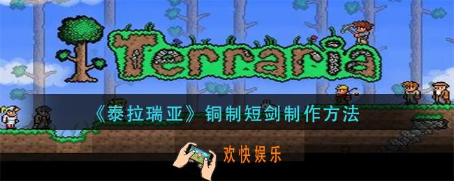 泰拉瑞亚铜制短剑怎么做_铜制短剑制作方法