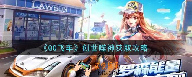 QQ飞车手游创世噬神怎么获得_创世噬神获取攻略
