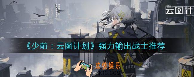 少女前线云图计划输出战士哪个好_强力输出战士推荐