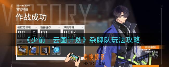 少女前线云图计划杂牌队怎么玩_杂牌队玩法攻略
