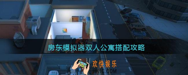 房东模拟器双人公寓怎么搭配_双人公寓搭配攻略