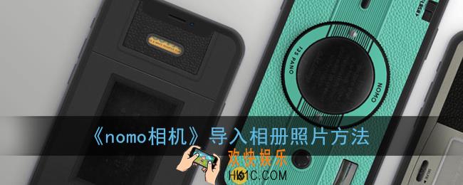 nomo怎么导入相册照片_nomo相机导入相册照片方法