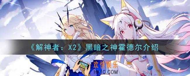 解神者X2黑暗之神霍德尔怎么样_黑暗之神霍德尔介绍