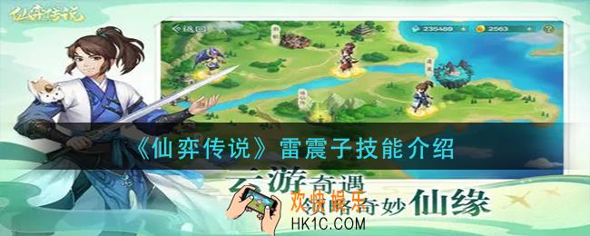 仙弈传说雷震子技能是什么_雷震子技能介绍