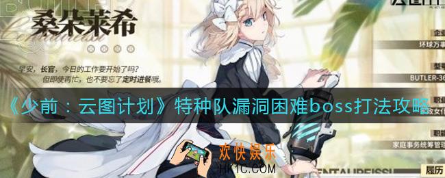 少女前线云图计划特种队怎么打_特种队漏洞困难boss打法攻略