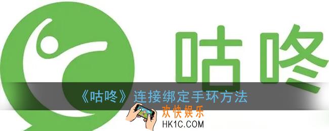 咕咚app怎么连接手环_连接绑定手环方法
