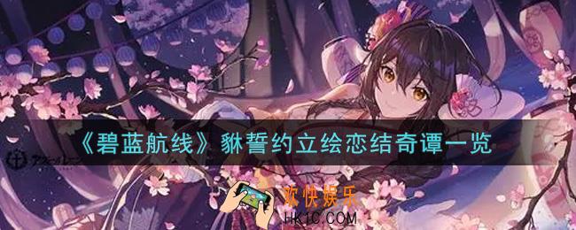 碧蓝航线貅誓约立绘恋结奇谭怎么样_貅誓约立绘恋结奇谭一览