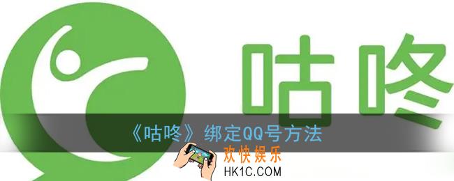 咕咚怎么绑定qq_咕咚app绑定qq号方法