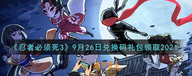 忍者必须死3手游9月26日礼包兑换码在哪领2021_9月26日礼包码是什么