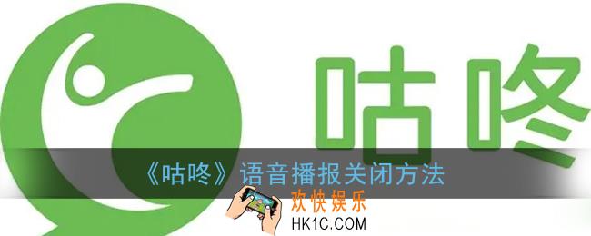 咕咚怎么关闭跑步音乐_咕咚app语音播报关闭方法
