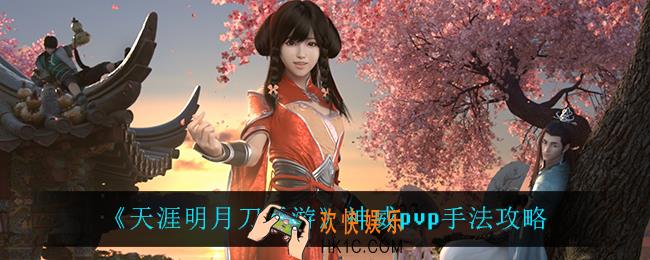 天涯明月刀手游神威pvp怎么玩_神威pvp手法攻略