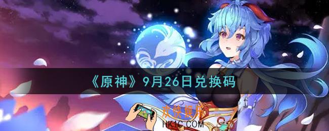 原神9月26日兑换码在哪领_9月26日兑换码是什么2021