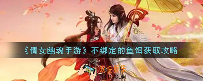倩女幽魂手游不绑定的鱼饵怎么获得_不绑定的鱼饵获取攻略