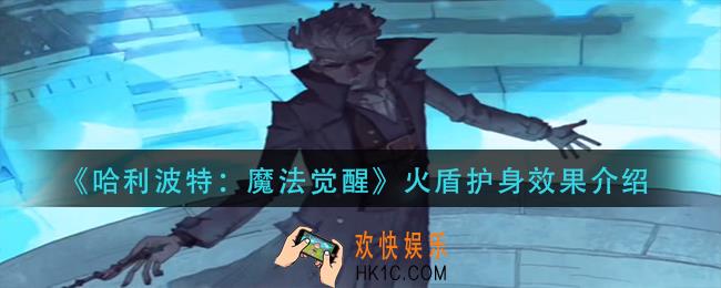 哈利波特魔法觉醒火盾护身怎么样_火盾护身效果介绍