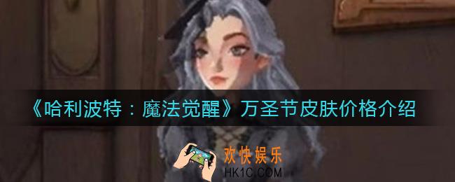 哈利波特魔法觉醒万圣节皮肤多少钱_万圣节皮肤价格介绍