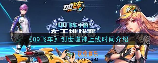 QQ飞车手游创世噬神什么时候上线_创世噬神上线时间介绍