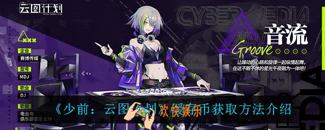 少前云图计划缓存币怎么获得_缓存币获取方法介绍