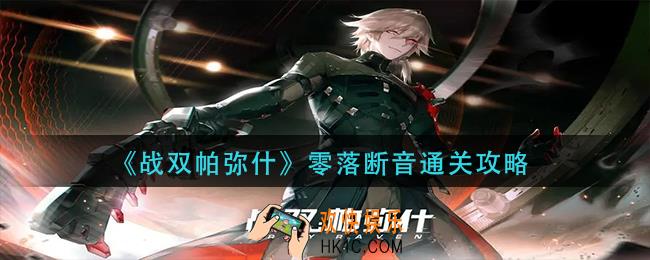 战双帕弥什零落断音怎么过_零落断音通关攻略