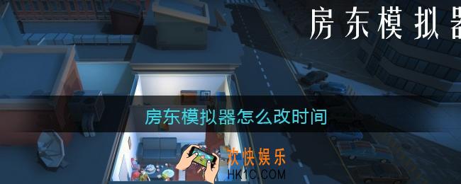 房东模拟器怎么改时间_房东模拟器改时间方法攻略