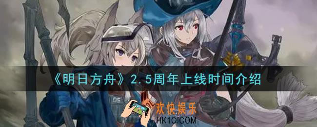 明日方舟2.5周年是什么时候_2.5周年上线时间介绍