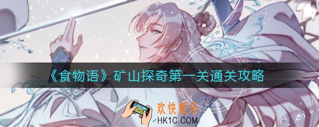 食物语矿山探奇第一关怎么过_矿山探奇第一关通关攻略