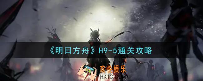 明日方舟H9