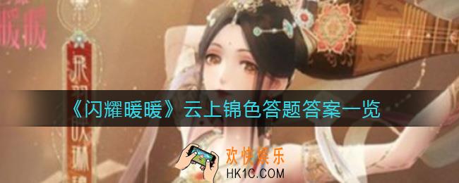 闪耀暖暖云上锦色答题答案是什么_云上锦色答题答案一览