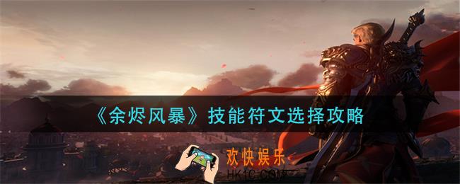 余烬风暴技能符文怎么选_技能符文选择攻略