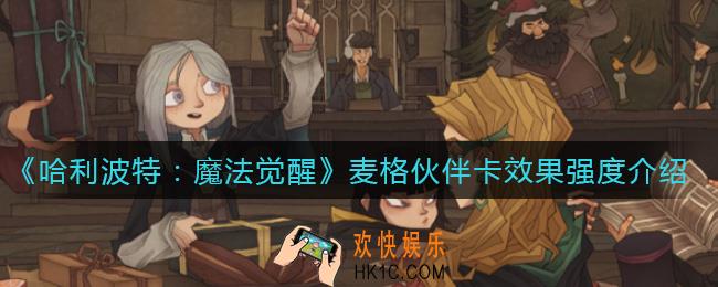 哈利波特魔法觉醒麦格伙伴卡怎么样_麦格伙伴卡效果强度介绍