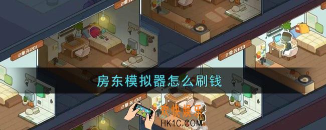 房东模拟器怎么刷钱_房东模拟器刷钱攻略