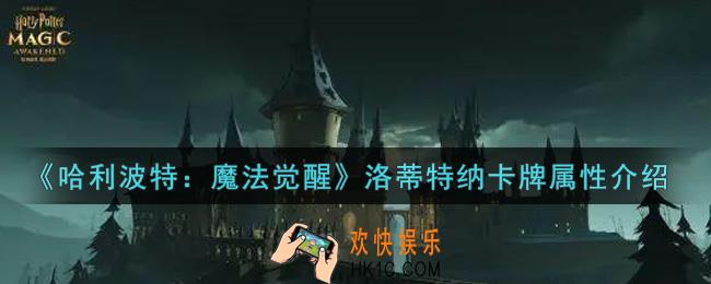 哈利波特魔法觉醒洛蒂特纳卡牌怎么样_洛蒂特纳卡牌属性介绍