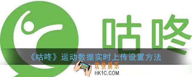 咕咚怎么开启运动数据实时上传_咕咚app运动数据实时上传设置方法
