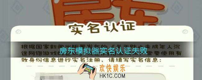 房东模拟器实名认证失败_房东模拟器实名认证失败怎么办