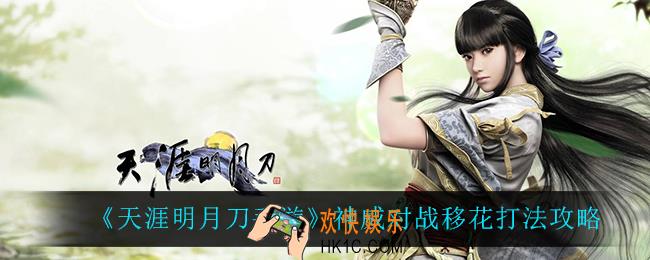天涯明月刀手游神威怎么打移花_神威对战移花打法攻略
