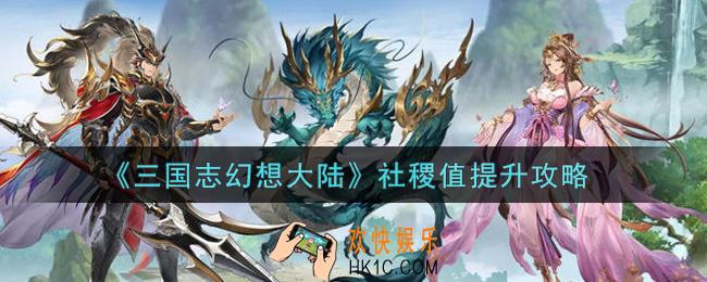 三国志幻想大陆社稷值怎么提升_社稷值提升攻略