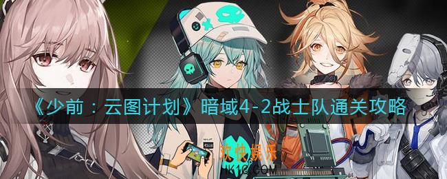 少女前线云图计划暗域4