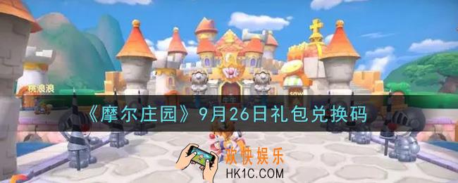 摩尔庄园手游9月26日礼包兑换码是什么2021_9月26日礼包码神奇密码领取地址