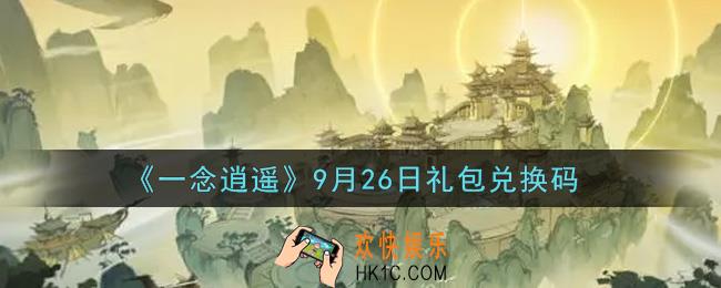 一念逍遥9月26日礼包兑换码密令是什么2021_9月26日礼包兑换码领取