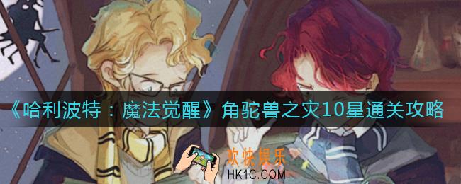 哈利波特魔法觉醒角驼兽之灾怎么过_角驼兽之灾10星通关攻略