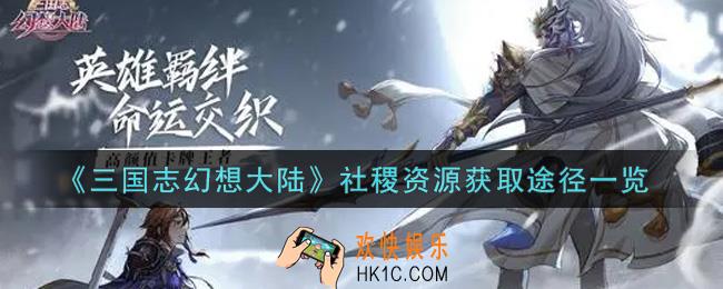 三国志幻想大陆社稷资源怎么获得_社稷资源获取途径一览