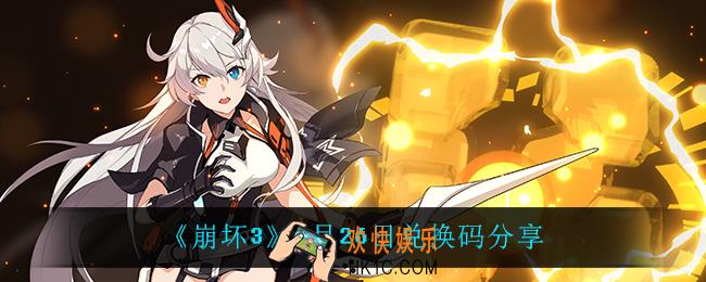 崩坏39月26日兑换码是什么_9月26日兑换码分享