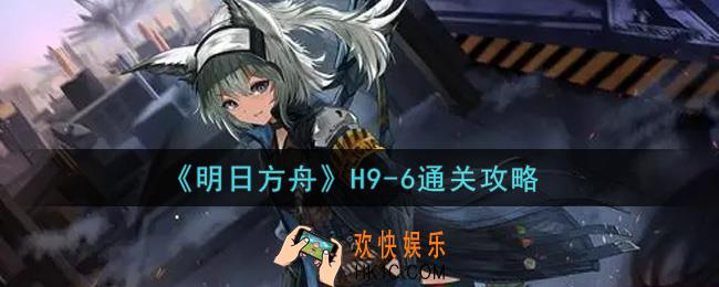 明日方舟H9
