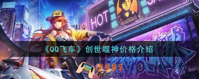 QQ飞车手游创世噬神多少钱抽出_创世噬神价格介绍